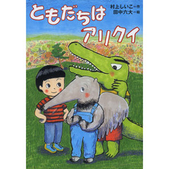 ともだちはアリクイ