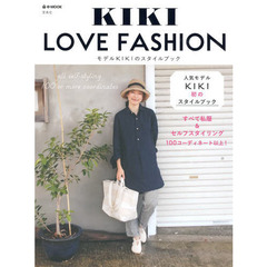 ＫＩＫＩ　ＬＯＶＥ　ＦＡＳＨＩＯＮ　モデルＫＩＫＩのスタイルブック