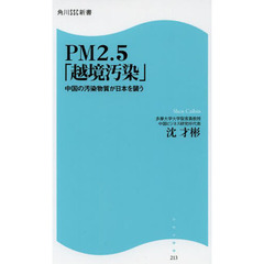 ＰＭ２．５「越境汚染」　中国の汚染物質が日本を襲う