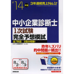 中小企業診断士1次試験完全予想模試〈’14年版〉