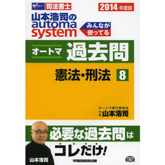 山本浩司のａｕｔｏｍａ　ｓｙｓｔｅｍオートマ過去問　司法書士　２０１４年度版８　憲法・刑法