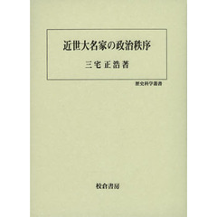 近世大名家の政治秩序