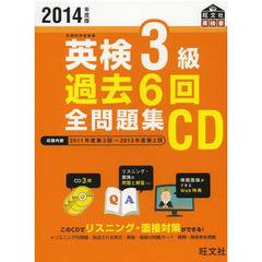 2014年度版英検3級過去6回全問題集CD (旺文社英検書)