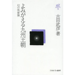 古田武彦・古代史コレクション　１８　よみがえる九州王朝　幻の筑紫舞