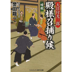 大目付光三郎殿様召捕り候　書下ろし長編時代小説　〔２〕　暗殺