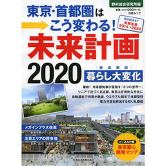 東京・首都圏はこう変わる！未来計画２０２０