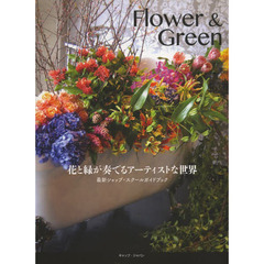 Flower&Green (花と緑が奏でるアーティストな世界)
