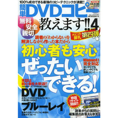 簡単ＤＶＤコピー教えます！！　Ｖｏｌ．４　１００％成功できる最強のコピーテクニックが満載！！