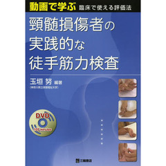頸髄損傷者の実践的な徒手筋力検査　動画で学ぶ臨床で使える評価法