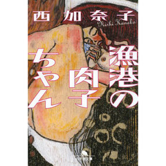 漁港の肉子ちゃん