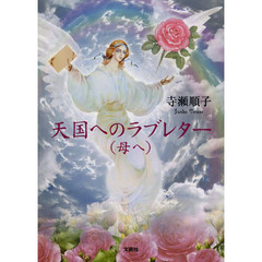 天国へのラブレター〈母へ〉