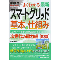 よくわかる最新スマートグリッドの基本と仕組み　エネルギー産業の現状と課題、未来を俯瞰する　次世代の電力網　第３版