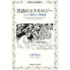 昔話のコスモロジー　ひとと動物との婚姻譚　復刻版