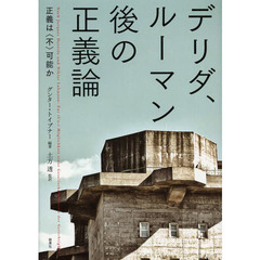 デリダ、ルーマン後の正義論　正義は〈不〉可能か