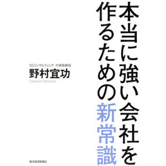 本当に強い会社を作るための新常識