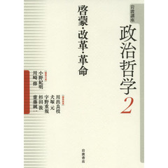 岩波講座政治哲学　２　啓蒙・改革・革命