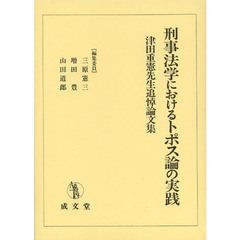 刑事法学におけるトポス論の実践　津田重憲先生追悼論文集