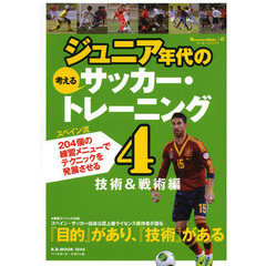 ジュニア年代の考えるサッカー・トレーニング 4(技術&戦術編)―Soccer clinic+α スペイン流204個の練習メニューでテクニックを発展させる (B・B MOOK 1044 Soccer clinic+α)　技術＆戦術編　スペイン流２０４個の練習メニューでテクニックを発展させる