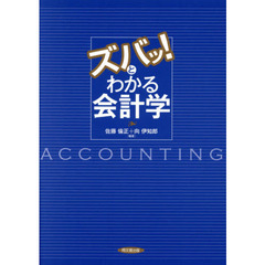 ズバッ！とわかる会計学