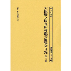 大阪府立図書館稀覯書展覧会目録　第３巻　復刻