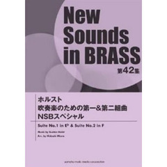 New Sounds in Brass NSB 第42集 ホルスト 吹奏楽のための第一&第二組曲 NSBスペシャル