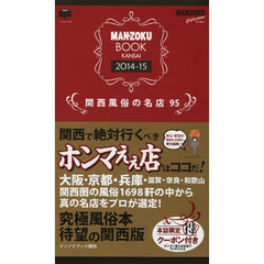 ’１４－１５　マンゾクブック　関西