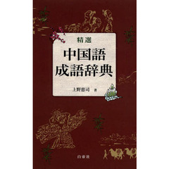 精選中国語成語辞典
