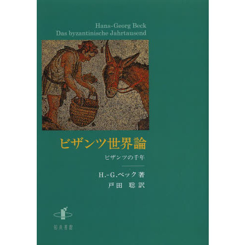 ビザンツ世界論 ビザンツの千年/知泉書館/ハンス・ゲオルク・ベック-