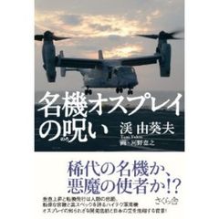 名機オスプレイの呪い