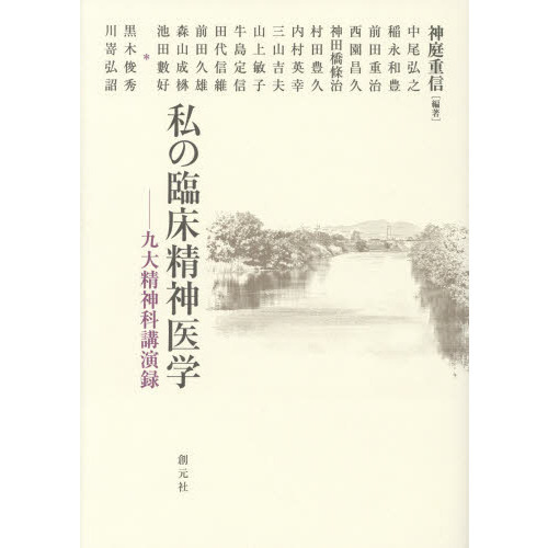 私の臨床精神医学 九大精神科講演録 通販｜セブンネットショッピング