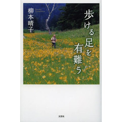 歩ける足を有難う