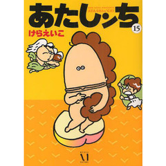 あたしンち　１５