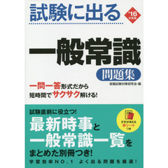 2016年度版 試験に出る 一般常識問題集