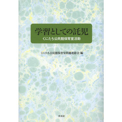 学習としての託児　くにたち公民館保育室活動