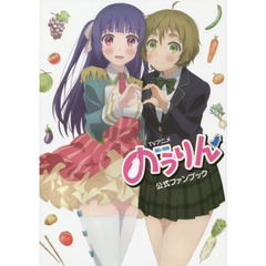 ＴＶアニメのうりん公式ファンブック