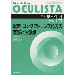 ＯＣＵＬＩＳＴＡ　Ｍｏｎｔｈｌｙ　Ｂｏｏｋ　Ｎｏ．１４（２０１４－５月号）　最新コンタクトレンズ処方の実際と注意点