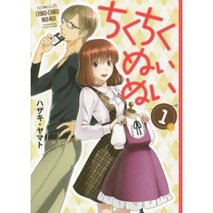 ちくちくぬいぬい　　　１