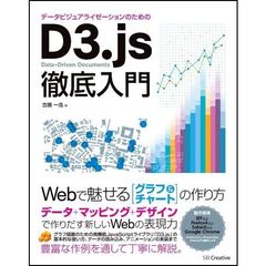 データビジュアライゼーションのためのD3.js徹底入門 Webで魅せるグラフ&チャートの作り方