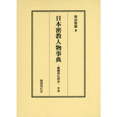 日本密教人物事典　醍醐僧伝探訪　中巻