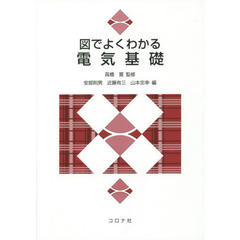 図でよくわかる電気基礎