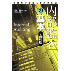 内部監査の基本　これだけは知っておきたい　５訂版