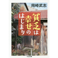 貧乏は幸せのはじまり