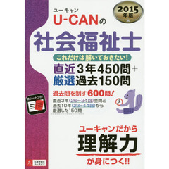 Ｕ－ＣＡＮの社会福祉士これだけは解いておきたい！直近３年４５０問＋厳選過去１５０問　２０１５年版