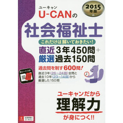 Ｕ－ＣＡＮの社会福祉士これだけは解いておきたい！直近３年４５０問＋厳選過去１５０問　２０１５年版