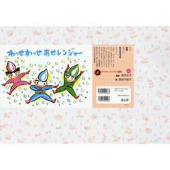 わっせわっせあせレンジャー