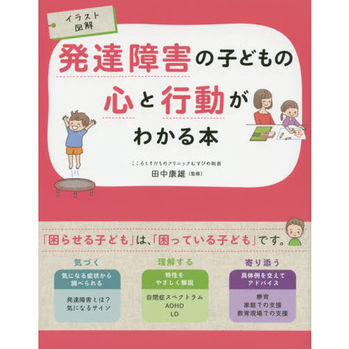 発達障害の子どもの心と行動がわかる本 イラスト図解 通販｜セブンネットショッピング