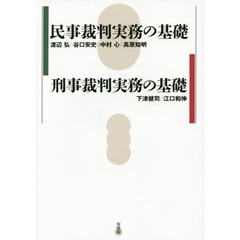 民事裁判実務の基礎