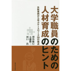 大学職員のための人材育成のヒント　失敗事例から学ぶケースワーク２８の視点