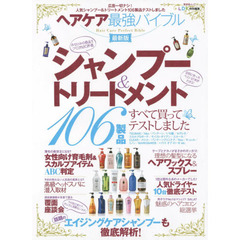 ヘアケア最強バイブル　最新版