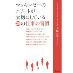マッキンゼーのエリートが大切にしている39の仕事の習慣